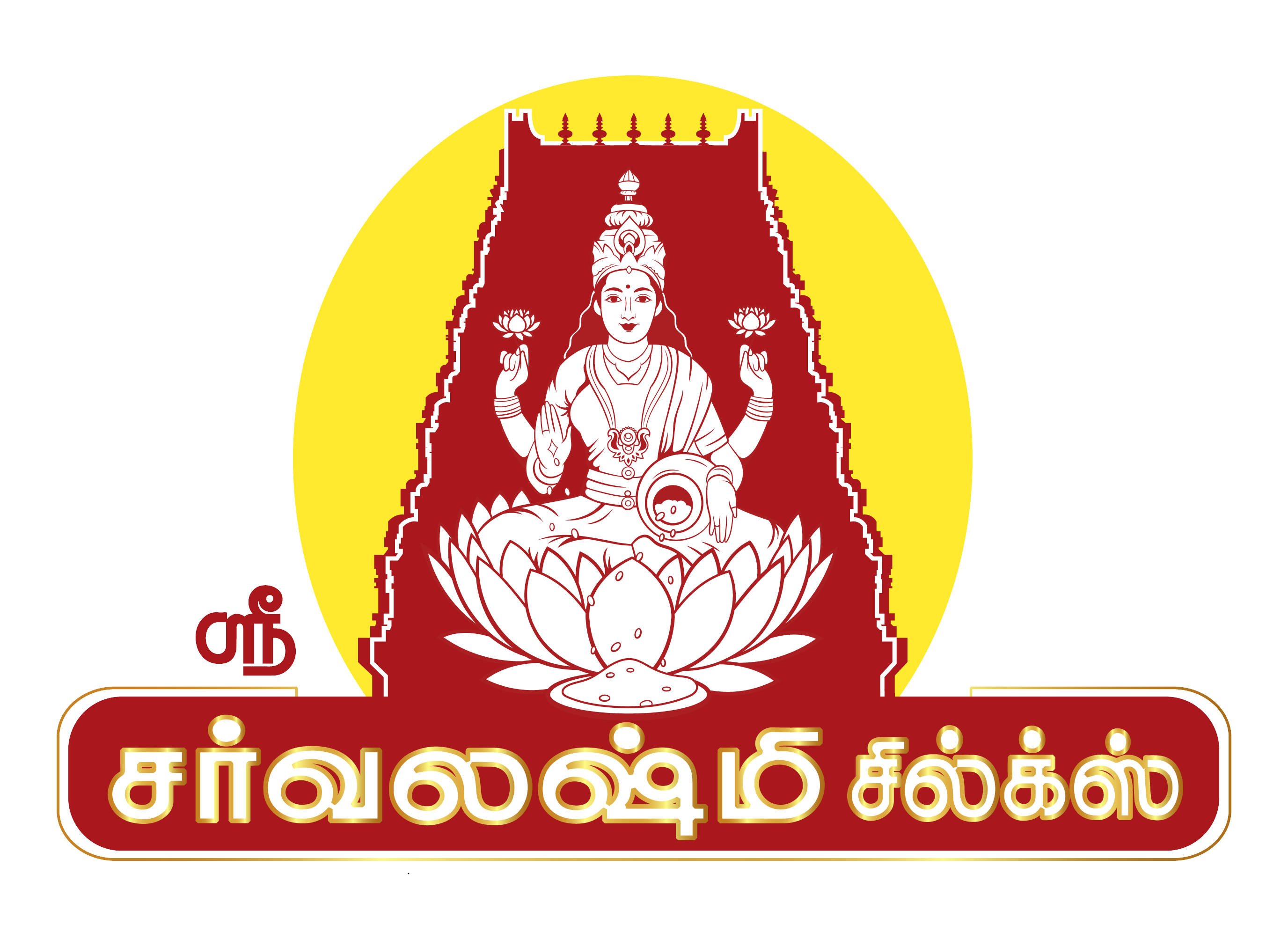 ஸ்ரீ சர்வலக்ஷ்மி சில்க்ஸ்